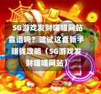 SG游戏发财喵喵网站靠谱吗?试试这套新手赚钱攻略(SG游戏发财喵喵网站) 第1张 SG游戏发财喵喵网站靠谱吗?试试这套新手赚钱攻略(SG游戏发财喵喵网站) 第1张