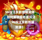  SG投注京剧熊猫资源，如何解锁国粹新玩法？（SG投注京剧熊猫资源） 第1张