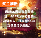最新SG游戏猎鱼鱼地址:2025玩家必看的高爆率入口(最新SG游戏猎鱼传说地址) 第1张 最新SG游戏猎鱼鱼地址:2025玩家必看的高爆率入口(最新SG游戏猎鱼传说地址) 第1张