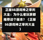  正版SG游戏神之审判大全：为什么老玩家都推荐这个版本？（正版SG游戏神之审判大全） 第1张