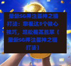 最新SG押注雷神之锤打法:掌握这3个核心技巧,轻松提高胜率(最新SG押注雷神之锤打法) 第1张 最新SG押注雷神之锤打法:掌握这3个核心技巧,轻松提高胜率(最新SG押注雷神之锤打法) 第1张