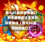 最火SG麻将财神盘口:新手老手都该掌握的赢钱秘诀(最火SG麻将财神盘口) 第1张 最火SG麻将财神盘口:新手老手都该掌握的赢钱秘诀(最火SG麻将财神盘口) 第1张
