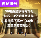 SG电游皇家喵喵爆分技巧:3个关键点让你轻松拿下高分(SG电游皇家喵喵爆分) 第1张 SG电游皇家喵喵爆分技巧:3个关键点让你轻松拿下高分(SG电游皇家喵喵爆分) 第1张