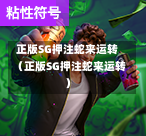 正版SG押注蛇来运转（正版SG押注蛇来运转）  第1张
