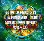 SG押注马到成功入口:找到靠谱通道,赢在起跑线(SG押注马到成功入口) 第1张 SG押注马到成功入口:找到靠谱通道,赢在起跑线(SG押注马到成功入口) 第1张