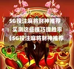 SG投注麻将财神推荐:实测这些技巧提胜率(SG投注麻将财神推荐) 第1张 SG投注麻将财神推荐:实测这些技巧提胜率(SG投注麻将财神推荐) 第1张