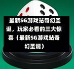 最新SG游戏站奇幻圣诞,玩家必看的三大惊喜(最新SG游戏站奇幻圣诞) 第1张 最新SG游戏站奇幻圣诞,玩家必看的三大惊喜(最新SG游戏站奇幻圣诞) 第1张