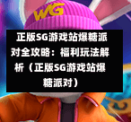 正版SG游戏站爆糖派对全攻略:福利玩法解析(正版SG游戏站爆糖派对) 第1张 正版SG游戏站爆糖派对全攻略:福利玩法解析(正版SG游戏站爆糖派对) 第1张