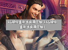 SG娱乐金刚铁球网页版（SG娱乐金刚铁球网页版）  第1张