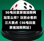 SG电玩皇家维加斯网站怎么样?玩前必看的三大要点(SG电玩皇家维加斯网站) 第1张 SG电玩皇家维加斯网站怎么样?玩前必看的三大要点(SG电玩皇家维加斯网站) 第1张