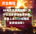 SG电玩皇家维加斯:为什么玩家都说这里的体验最上头?(SG电玩皇家维加斯) 第1张 SG电玩皇家维加斯:为什么玩家都说这里的体验最上头?(SG电玩皇家维加斯) 第1张