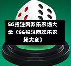 SG投注网欢乐农场大全（SG投注网欢乐农场大全）  第1张