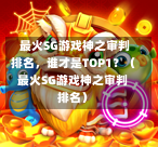  最火SG游戏神之审判排名，谁才是TOP1？（最火SG游戏神之审判排名） 第1张
