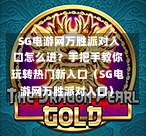  SG电游网万胜派对入口怎么进？手把手教你玩转热门新入口（SG电游网万胜派对入口） 第1张