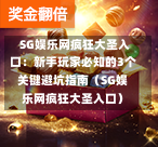  SG娱乐网疯狂大圣入口：新手玩家必知的3个关键避坑指南（SG娱乐网疯狂大圣入口） 第1张