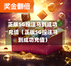正版SG投注马到成功充值（正版SG投注马到成功充值）  第1张