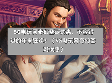  SG电玩网奇幻圣诞优惠，不容错过的年末狂欢？（SG电玩网奇幻圣诞优惠） 第1张