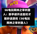 SG电玩网神之审判登入:新手避开这些坑才能秒进游戏(SG电玩网神之审判登入) 第1张 SG电玩网神之审判登入:新手避开这些坑才能秒进游戏(SG电玩网神之审判登入) 第1张