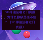  SG押注法老之门资源，为什么你总是抓不住？（SG押注法老之门资源） 第1张