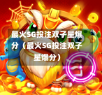 最火SG投注双子星爆分（最火SG投注双子星爆分）  第1张