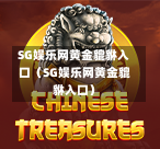 SG娱乐网黄金貔貅入口（SG娱乐网黄金貔貅入口）  第1张