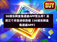 SG娱乐网金兔速递APP怎么样?实测三个月告诉你真相(SG娱乐网金兔速递APP) 第1张 SG娱乐网金兔速递APP怎么样?实测三个月告诉你真相(SG娱乐网金兔速递APP) 第1张