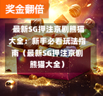  最新SG押注京剧熊猫大全：新手必看玩法指南（最新SG押注京剧熊猫大全） 第1张