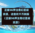 正版SG押注奇幻圣诞资源,这些坑千万别踩(正版SG押注奇幻圣诞资源) 第1张 正版SG押注奇幻圣诞资源,这些坑千万别踩(正版SG押注奇幻圣诞资源) 第1张