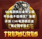 SG电游疯狂金蕉公司平台值不值得玩?深度评测(SG电游疯狂金蕉公司平台) 第1张 SG电游疯狂金蕉公司平台值不值得玩?深度评测(SG电游疯狂金蕉公司平台) 第1张
