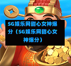 SG娱乐网甜心女神爆分（SG娱乐网甜心女神爆分）  第1张
