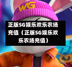 正版SG娱乐欢乐农场充值（正版SG娱乐欢乐农场充值）  第1张