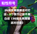 SG娱乐网爆糖派对打法:3个技巧让你不再白给(SG娱乐网爆糖派对打法) 第1张 SG娱乐网爆糖派对打法:3个技巧让你不再白给(SG娱乐网爆糖派对打法) 第1张