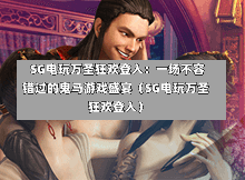  SG电玩万圣狂欢登入：一场不容错过的鬼马游戏盛宴（SG电玩万圣狂欢登入） 第1张