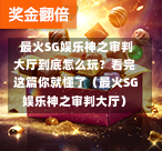  最火SG娱乐神之审判大厅到底怎么玩？看完这篇你就懂了（最火SG娱乐神之审判大厅） 第1张