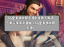SG皇家维加斯资源到底靠不靠谱?老玩家亲测揭秘(SG皇家维加斯资源) 第1张 SG皇家维加斯资源到底靠不靠谱?老玩家亲测揭秘(SG皇家维加斯资源) 第1张