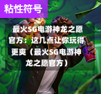  最火SG电游神龙之愿官方：这几点让你玩得更爽（最火SG电游神龙之愿官方） 第1张
