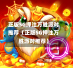 正版SG押注万胜派对推荐（正版SG押注万胜派对推荐）  第1张