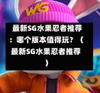  最新SG水果忍者推荐：哪个版本值得玩？（最新SG水果忍者推荐） 第1张