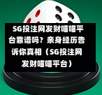 SG投注网发财喵喵平台靠谱吗?亲身经历告诉你真相(SG投注网发财喵喵平台) 第1张 SG投注网发财喵喵平台靠谱吗?亲身经历告诉你真相(SG投注网发财喵喵平台) 第1张