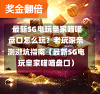  最新SG电玩皇家喵喵盘口怎么玩？老玩家亲测避坑指南（最新SG电玩皇家喵喵盘口） 第1张