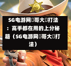  SG电游网剛哥大戰打法：高手都在用的上分秘籍（SG电游网剛哥大戰打法） 第1张