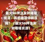  最火SG押注发财喵喵资源：真的能带你躺赢吗？（最火SG押注发财喵喵资源） 第1张