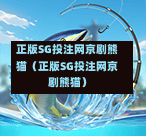 正版SG投注网京剧熊猫（正版SG投注网京剧熊猫）  第1张
