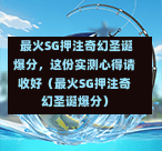 最火SG押注奇幻圣诞爆分,这份实测心得请收好(最火SG押注奇幻圣诞爆分) 第1张 最火SG押注奇幻圣诞爆分,这份实测心得请收好(最火SG押注奇幻圣诞爆分) 第1张