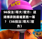 SG投注剛哥大戰官方:这场博弈到底谁更胜一筹?(SG投注剛哥大戰官方) 第1张 SG投注剛哥大戰官方:这场博弈到底谁更胜一筹?(SG投注剛哥大戰官方) 第1张