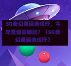  SG奇幻圣诞游戏厅，今年圣诞去哪玩？（SG奇幻圣诞游戏厅） 第1张