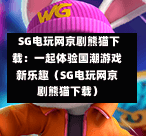  SG电玩网京剧熊猫下载：一起体验国潮游戏新乐趣（SG电玩网京剧熊猫下载） 第1张
