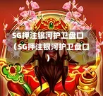 SG押注银河护卫盘口（SG押注银河护卫盘口）  第1张