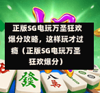  正版SG电玩万圣狂欢爆分攻略，这样玩才过瘾（正版SG电玩万圣狂欢爆分） 第1张
