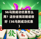 SG马到成功优惠怎么用?这份省钱攻略请收好(SG马到成功优惠) 第1张 SG马到成功优惠怎么用?这份省钱攻略请收好(SG马到成功优惠) 第1张